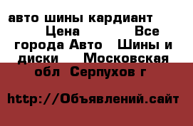 авто шины кардиант 185.65 › Цена ­ 2 000 - Все города Авто » Шины и диски   . Московская обл.,Серпухов г.